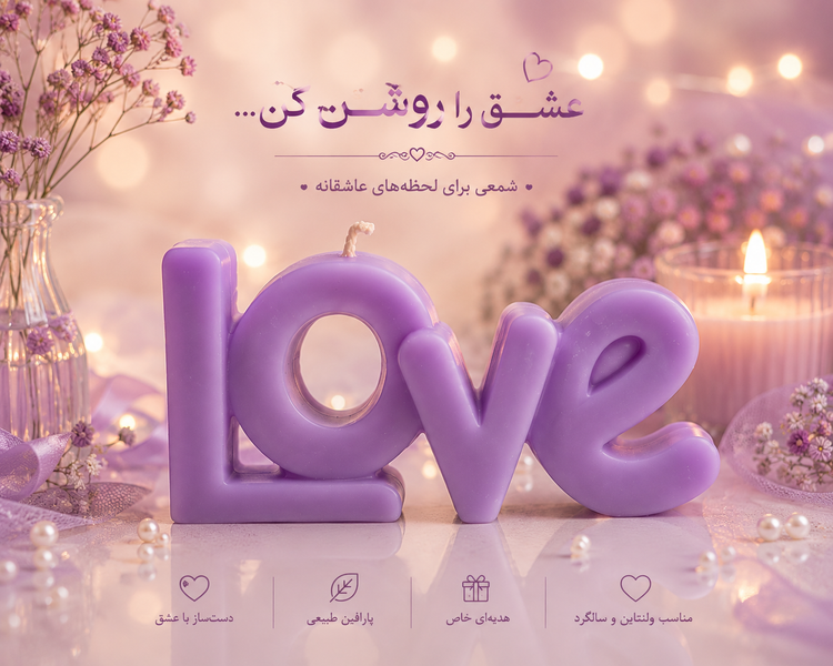 شمع کتیبه LOVE